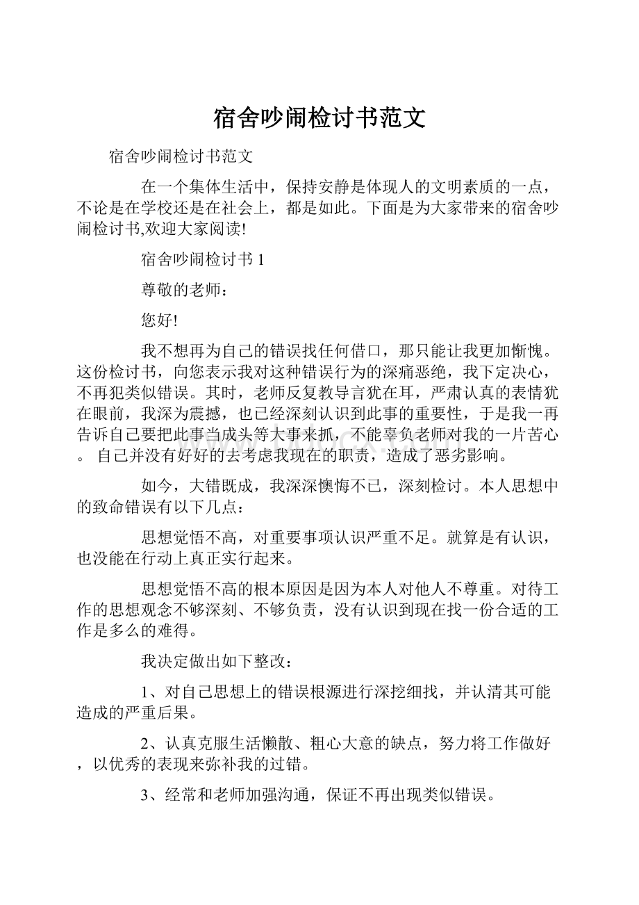 宿舍吵闹检讨书范文文档格式.docx_第1页