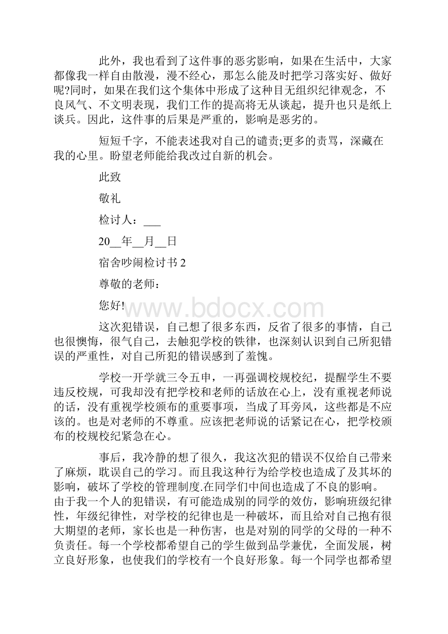 宿舍吵闹检讨书范文文档格式.docx_第2页