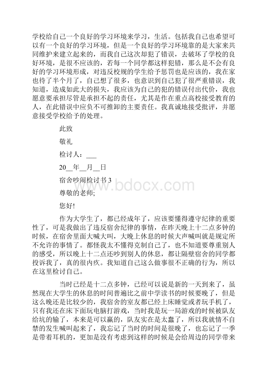 宿舍吵闹检讨书范文文档格式.docx_第3页