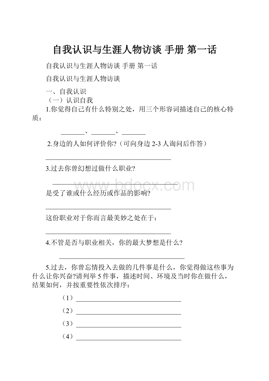 自我认识与生涯人物访谈 手册 第一话.docx_第1页