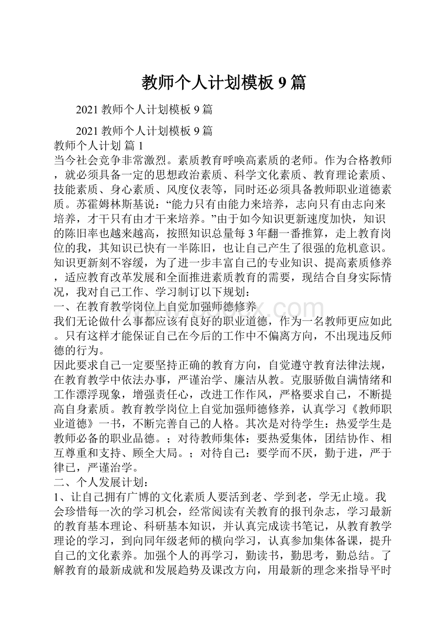 教师个人计划模板9篇Word格式文档下载.docx