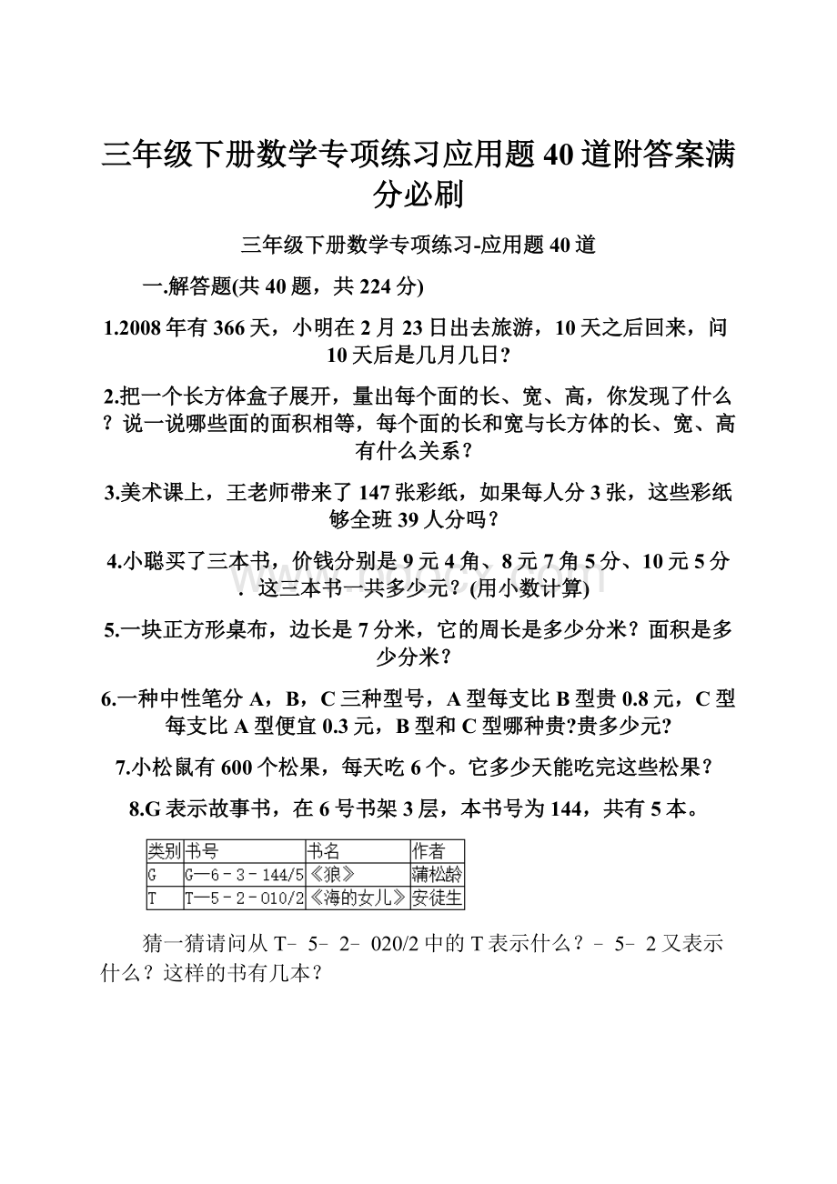 三年级下册数学专项练习应用题40道附答案满分必刷Word格式.docx