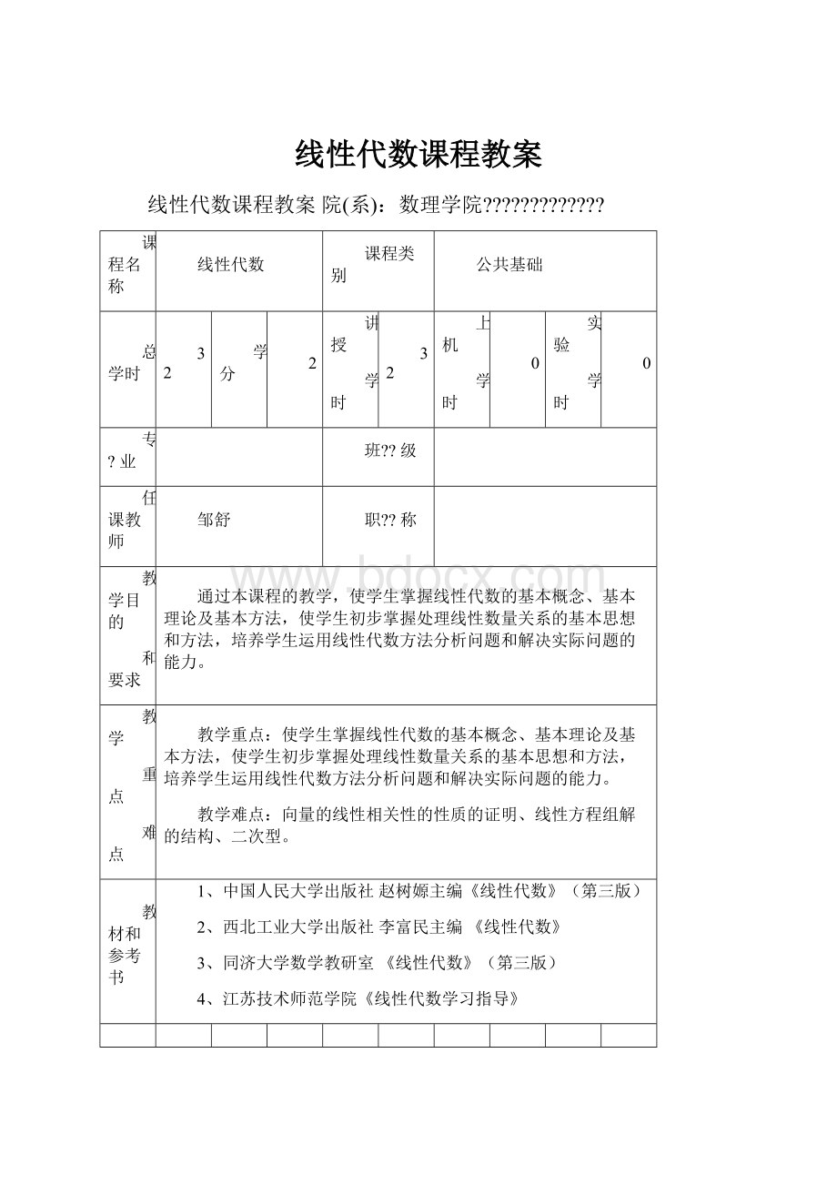 线性代数课程教案.docx_第1页