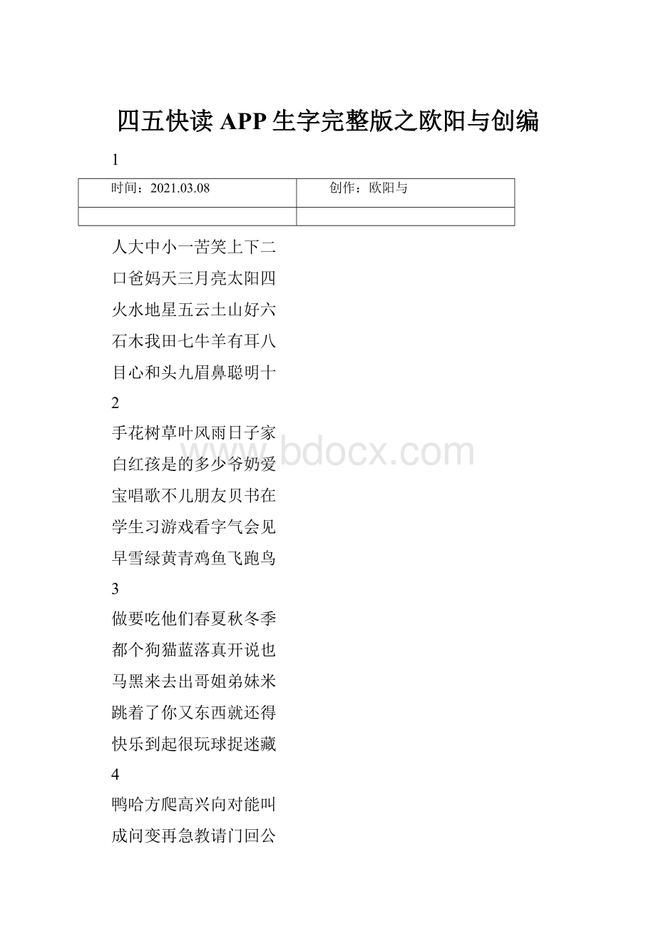 四五快读APP生字完整版之欧阳与创编.docx_第1页