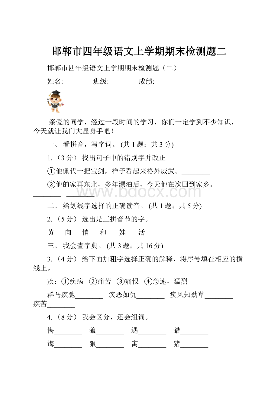 邯郸市四年级语文上学期期末检测题二Word格式.docx_第1页