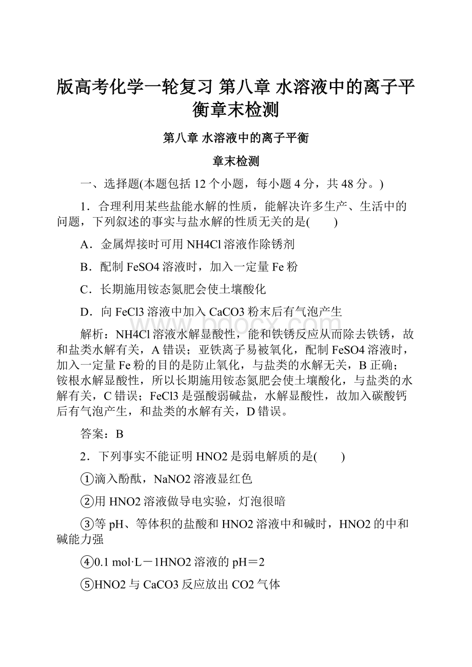 版高考化学一轮复习 第八章 水溶液中的离子平衡章末检测Word文档下载推荐.docx