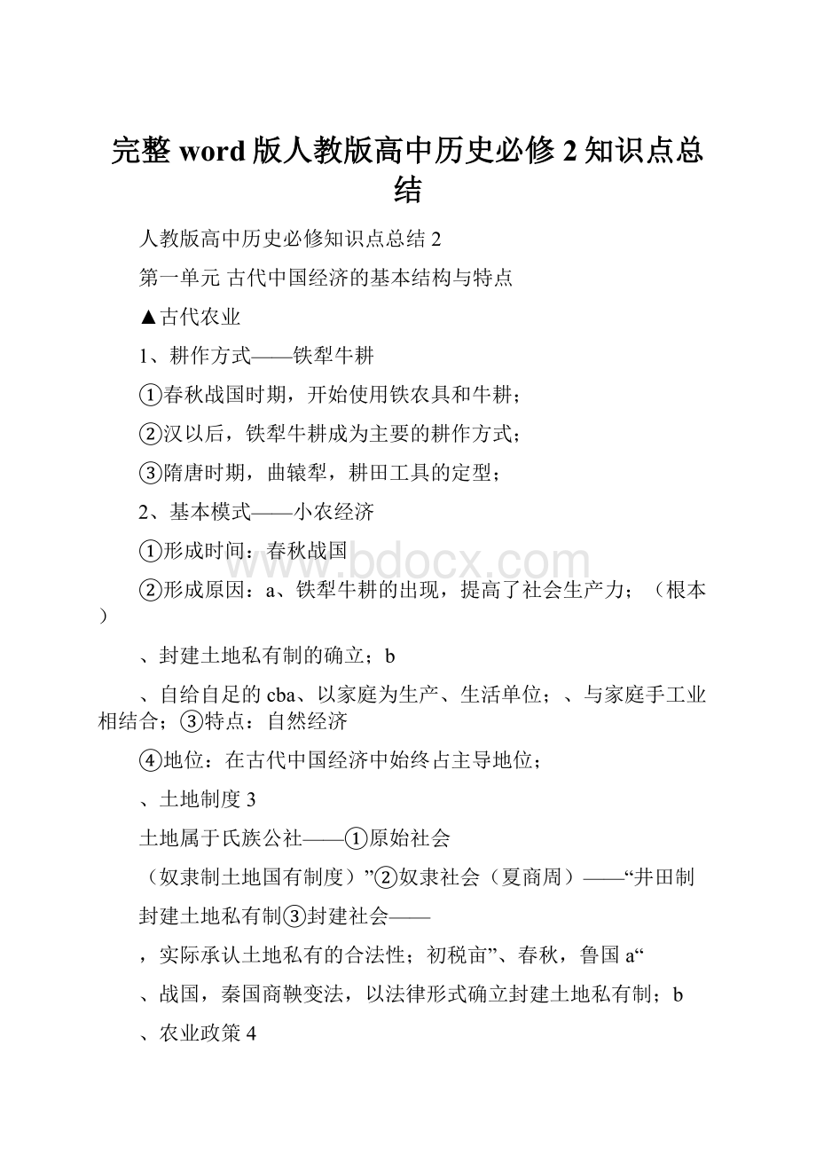 完整word版人教版高中历史必修2知识点总结.docx