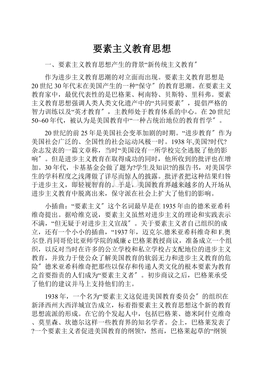 要素主义教育思想Word下载.docx_第1页