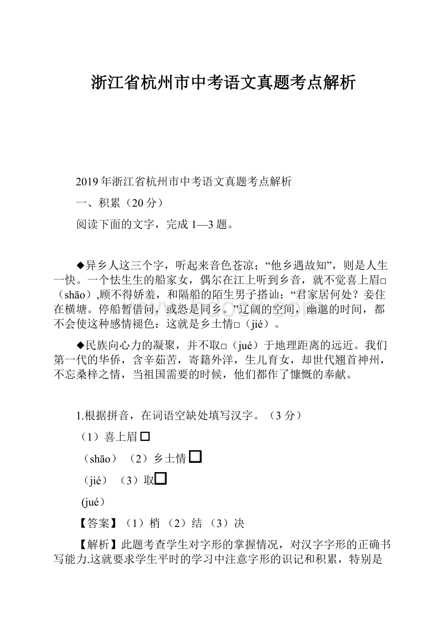 浙江省杭州市中考语文真题考点解析.docx_第1页