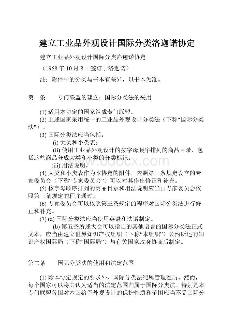 建立工业品外观设计国际分类洛迦诺协定.docx