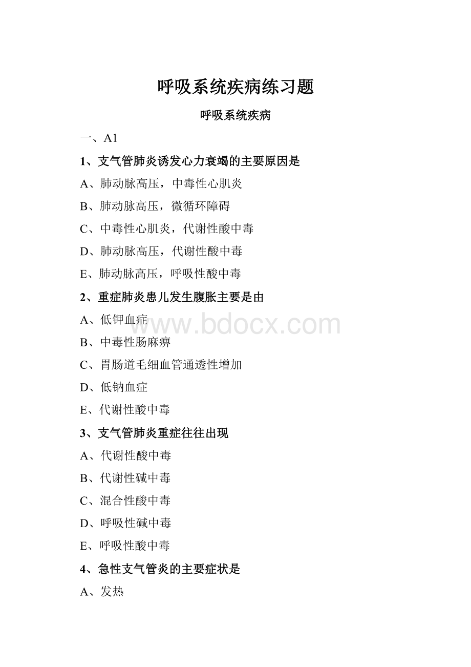 呼吸系统疾病练习题Word格式文档下载.docx