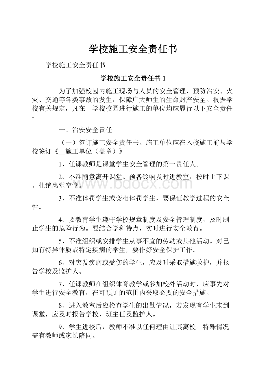 学校施工安全责任书.docx_第1页