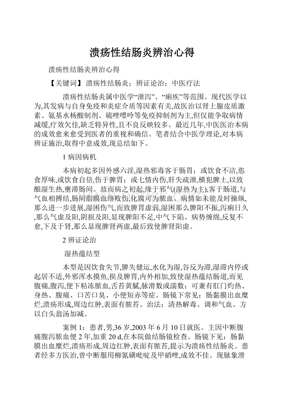 溃疡性结肠炎辨治心得Word文件下载.docx