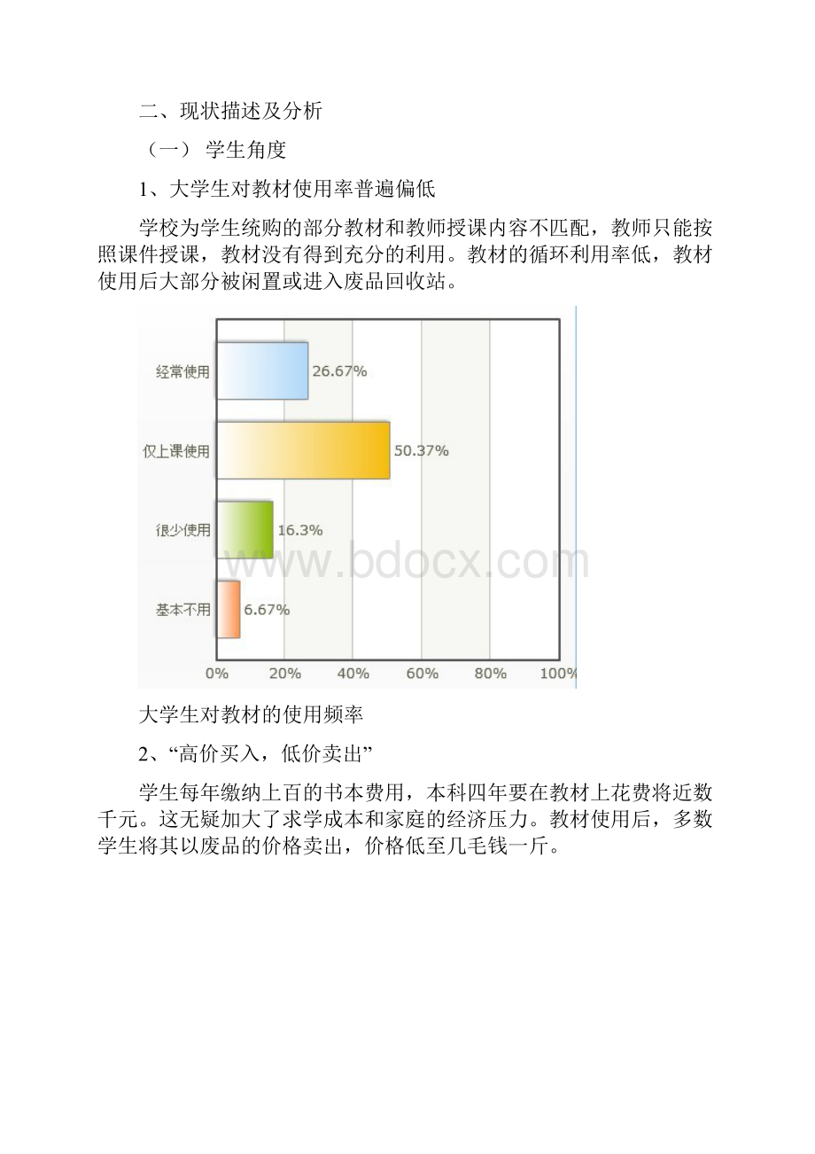 高校教材租赁市场的需求分析与模式设计Word格式.docx_第3页