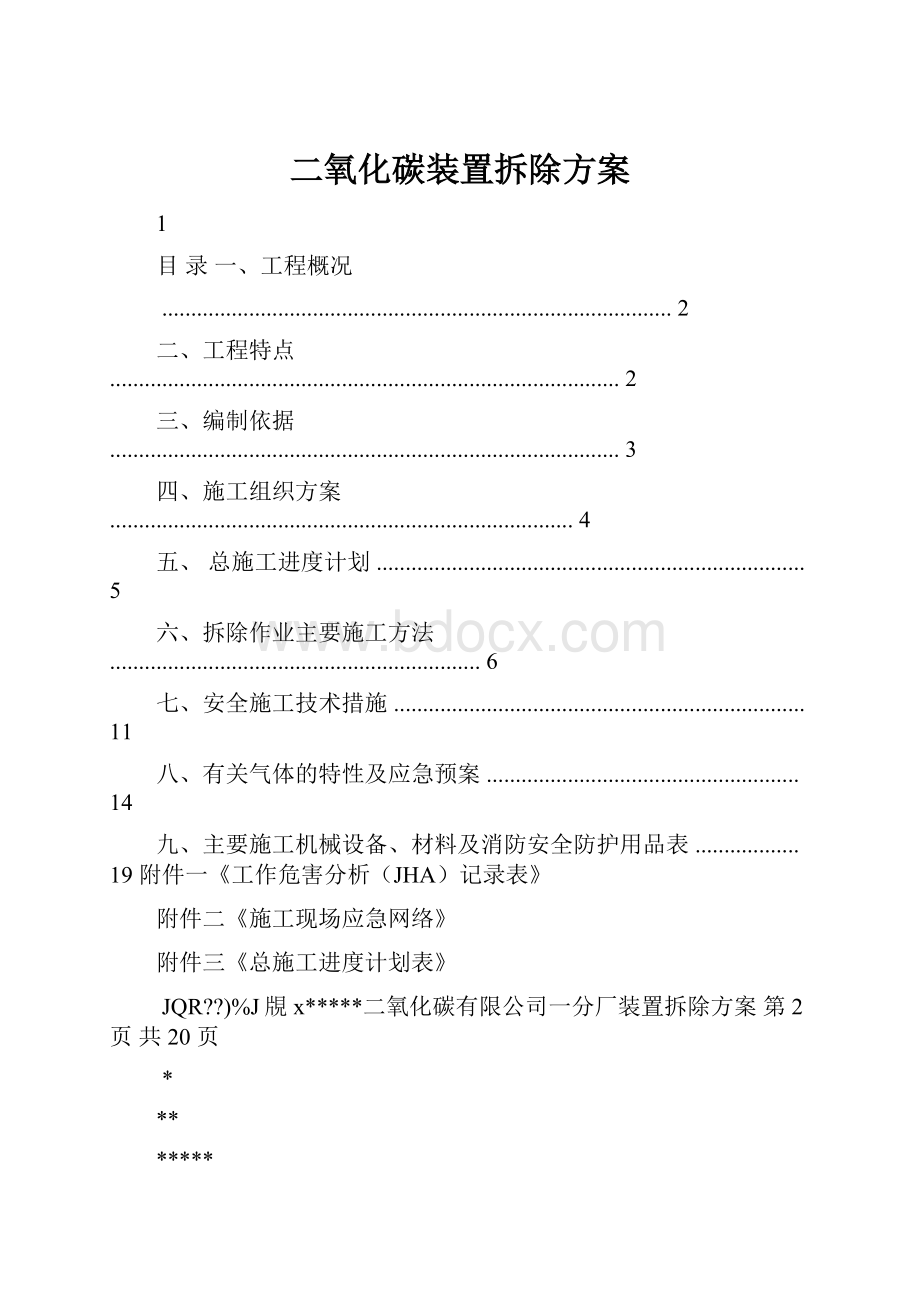 二氧化碳装置拆除方案.docx_第1页