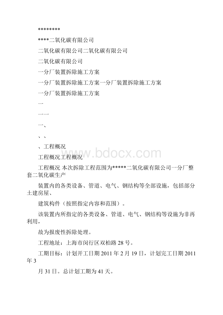 二氧化碳装置拆除方案.docx_第2页