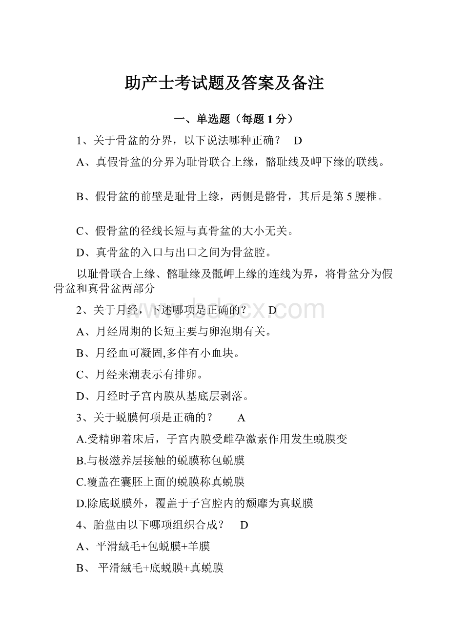 助产士考试题及答案及备注Word格式文档下载.docx