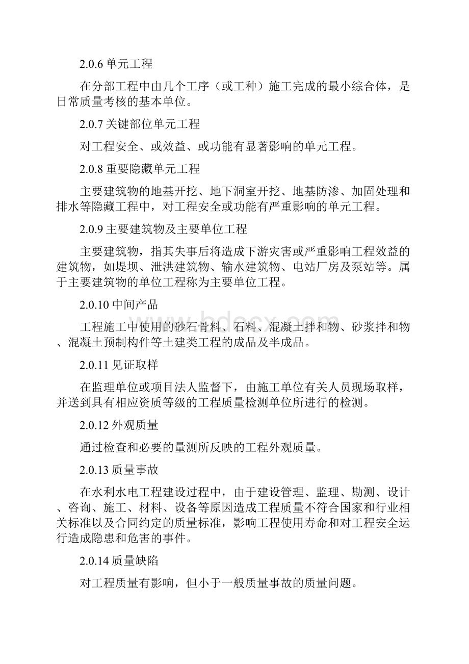 水利水电工程施工质量检验和评定规程完整文档格式.docx_第3页