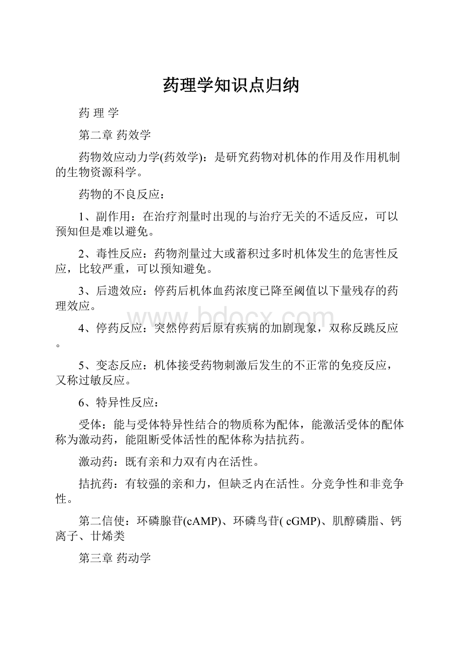 药理学知识点归纳.docx