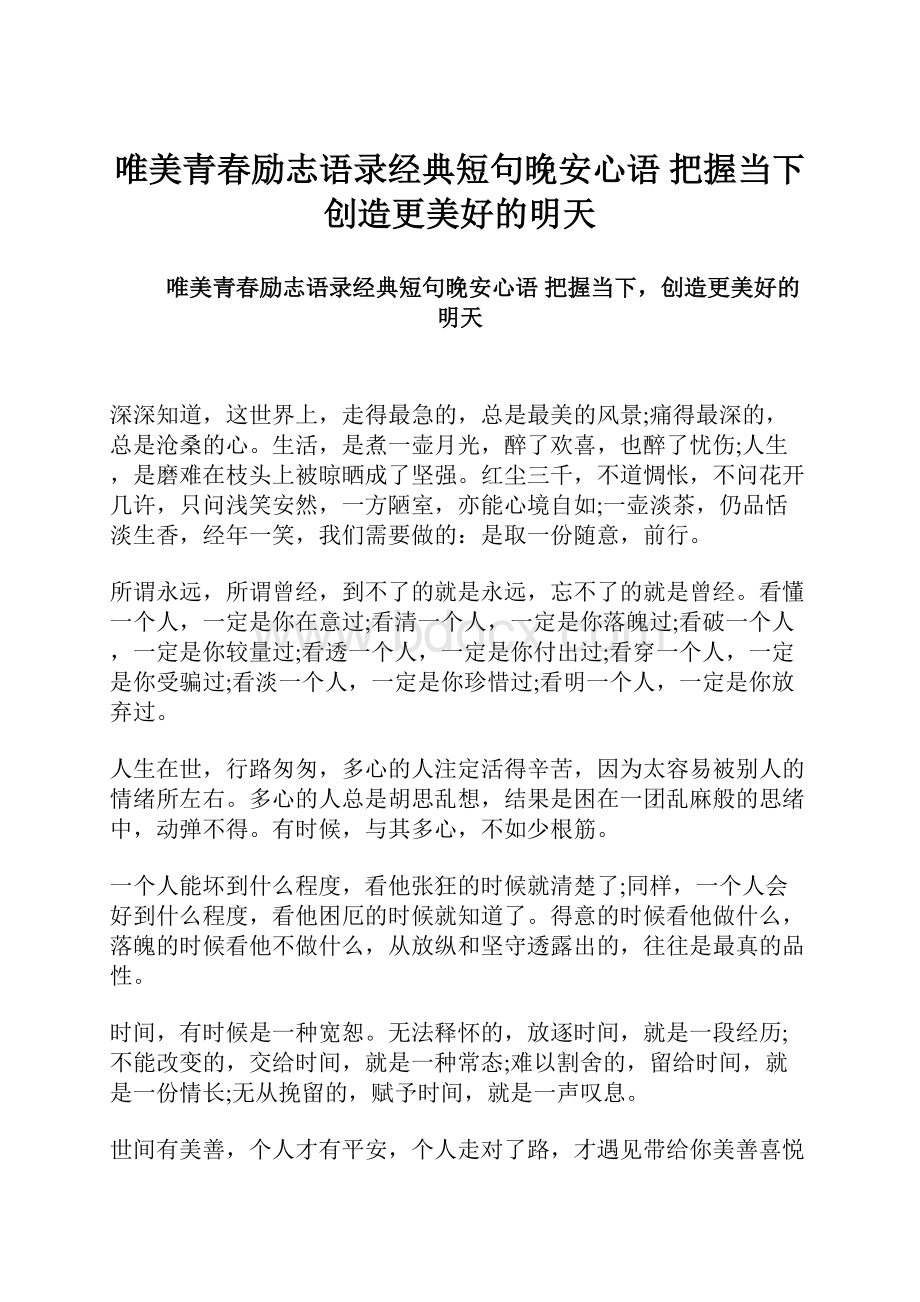 唯美青春励志语录经典短句晚安心语 把握当下创造更美好的明天.docx_第1页