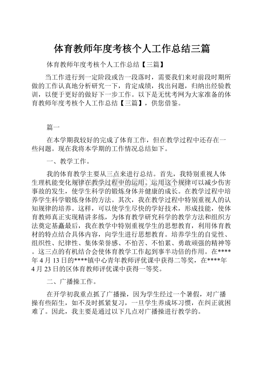 体育教师年度考核个人工作总结三篇Word格式文档下载.docx