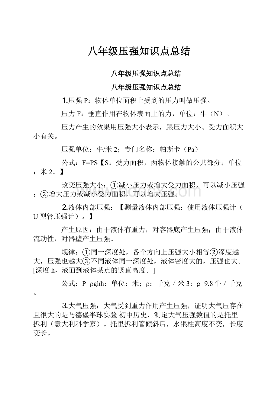 八年级压强知识点总结Word格式文档下载.docx_第1页