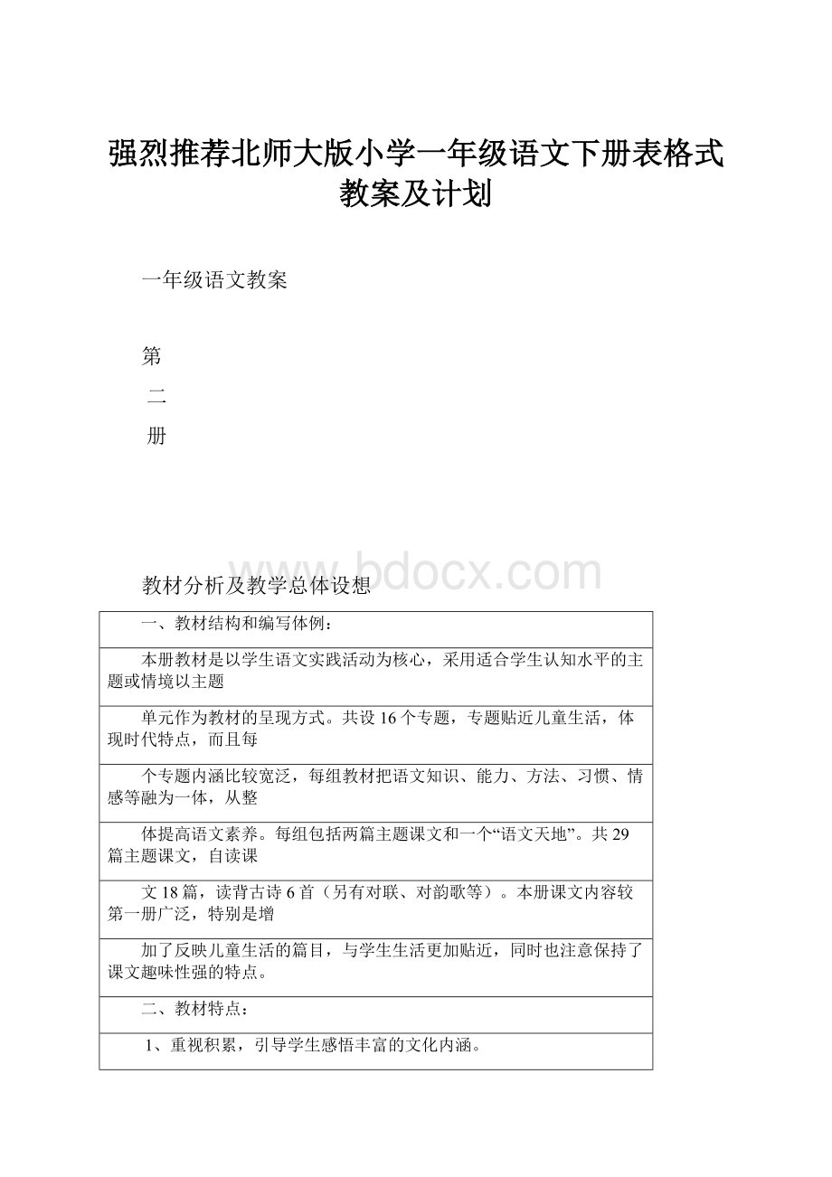 强烈推荐北师大版小学一年级语文下册表格式教案及计划Word文档下载推荐.docx