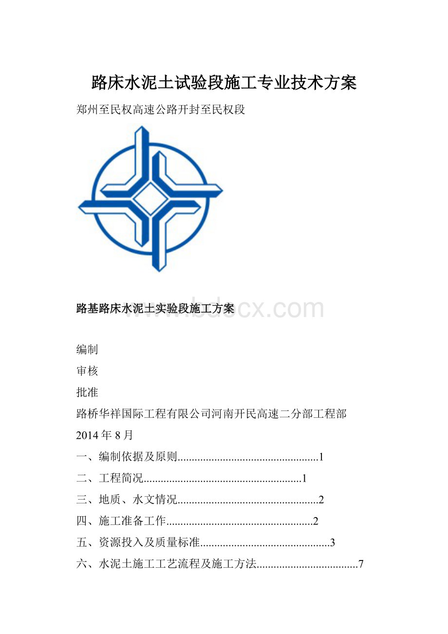 路床水泥土试验段施工专业技术方案Word下载.docx_第1页