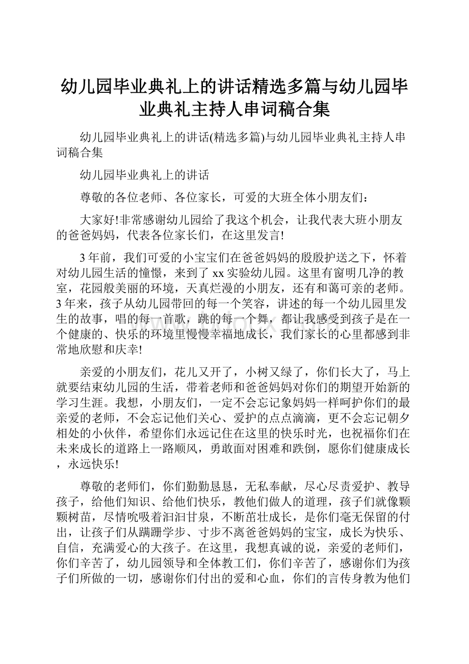 幼儿园毕业典礼上的讲话精选多篇与幼儿园毕业典礼主持人串词稿合集.docx