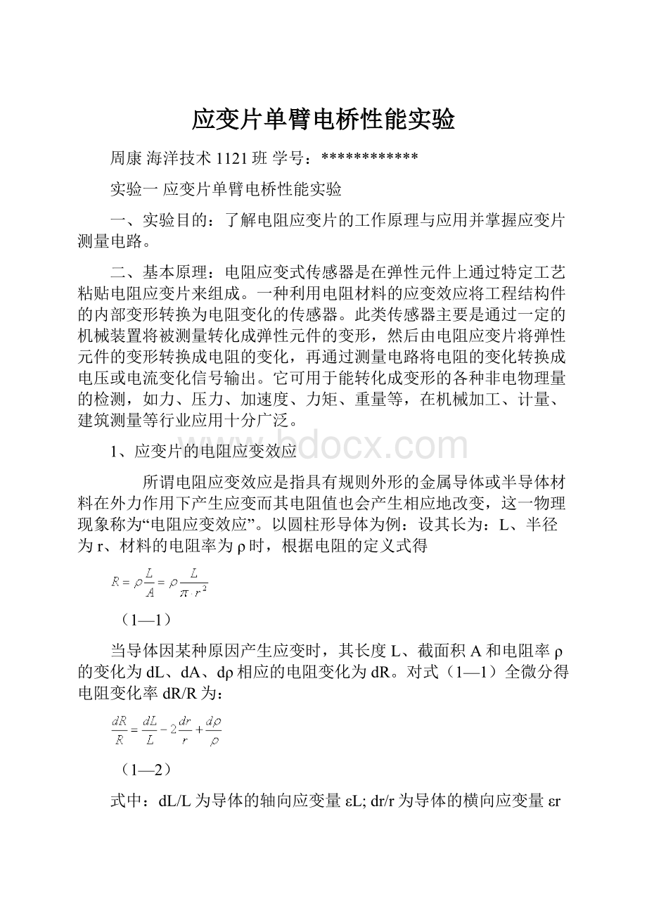 应变片单臂电桥性能实验Word格式.docx