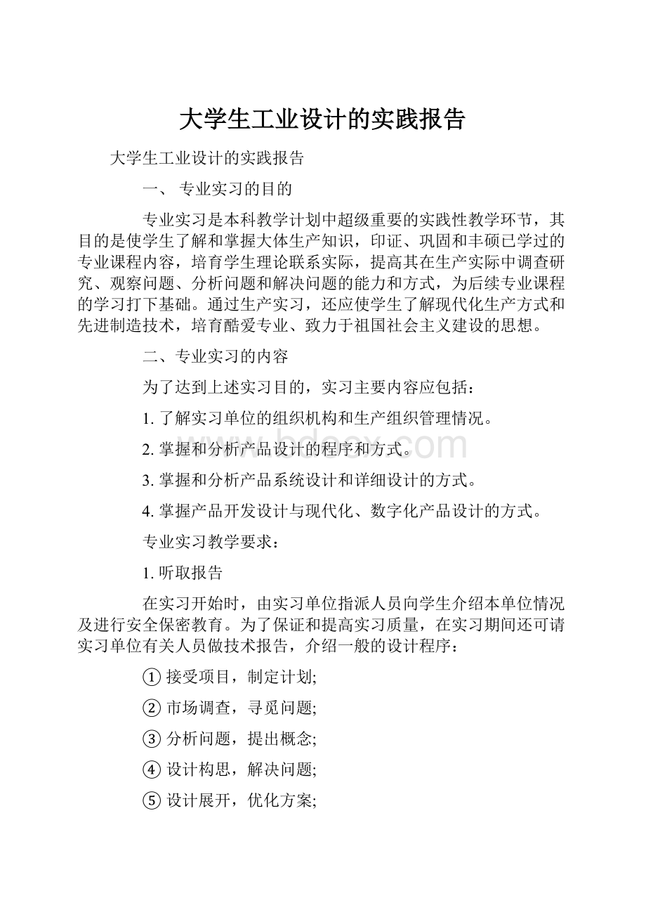 大学生工业设计的实践报告.docx