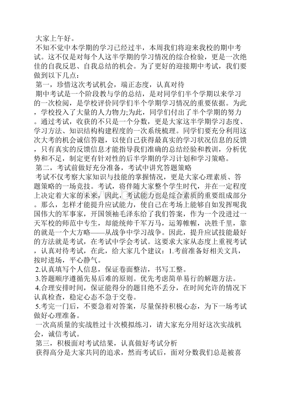 期中考试心得国旗下讲话演讲稿.docx_第2页