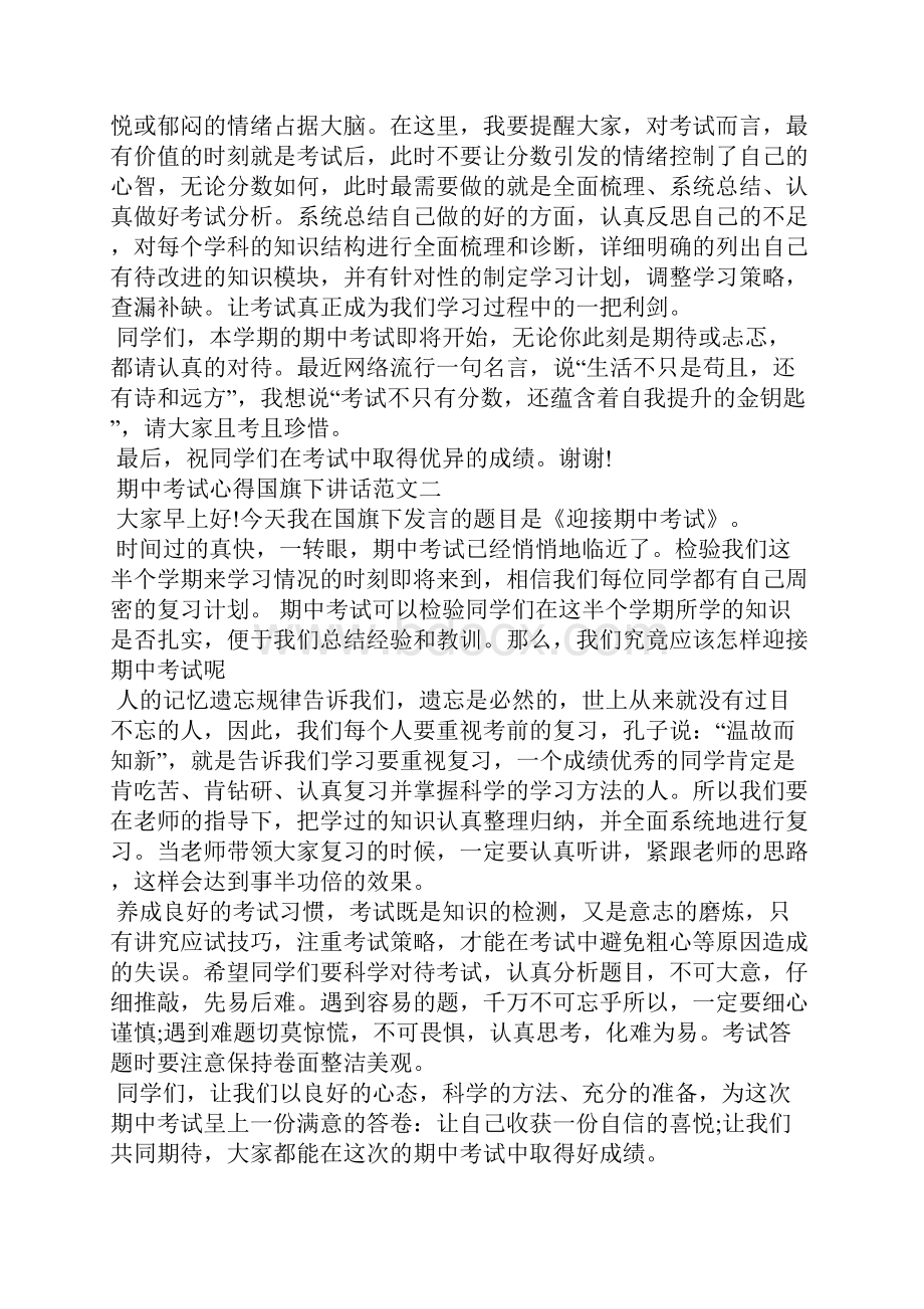 期中考试心得国旗下讲话演讲稿.docx_第3页