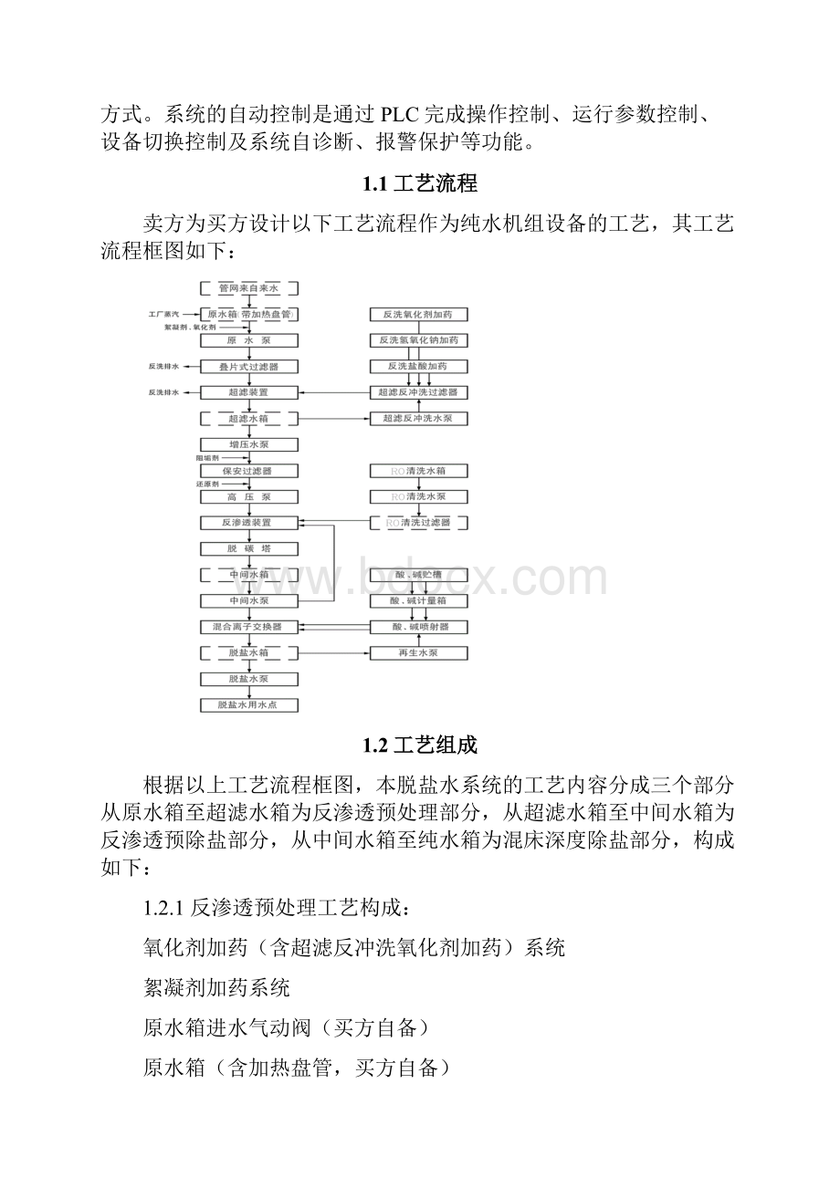 神马烧碱 PVC项目纯水系统设备操作手册完整版.docx_第2页