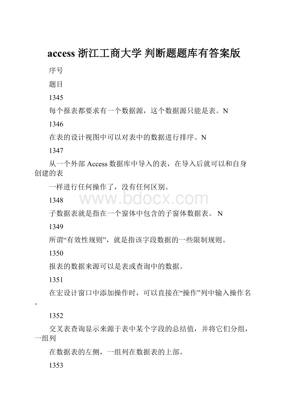 access 浙江工商大学 判断题题库有答案版Word文档下载推荐.docx_第1页