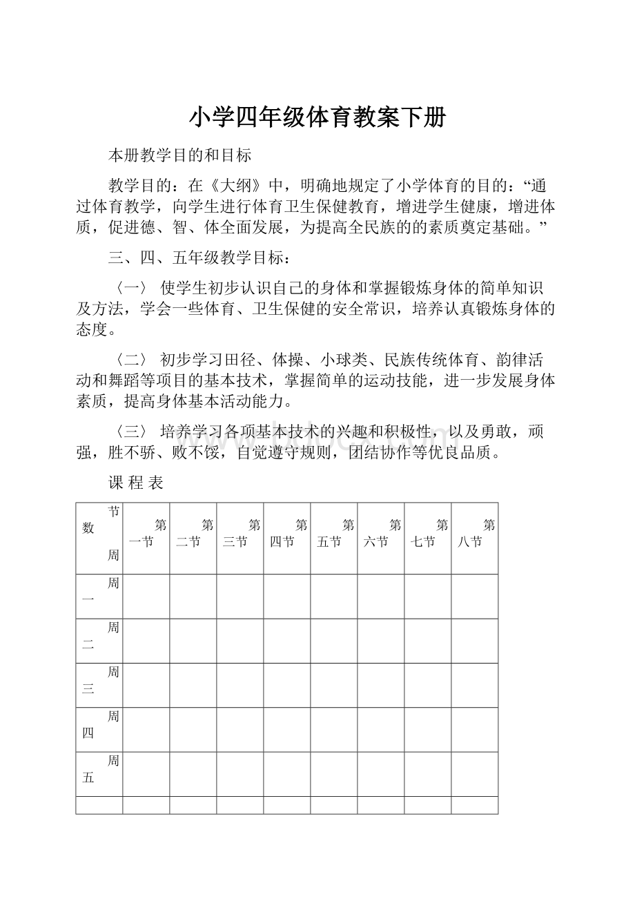 小学四年级体育教案下册Word下载.docx_第1页