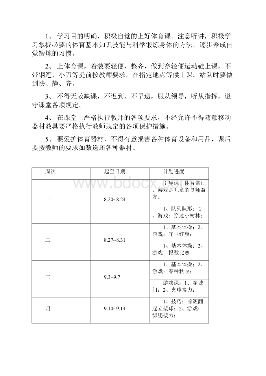 小学四年级体育教案下册Word下载.docx_第3页