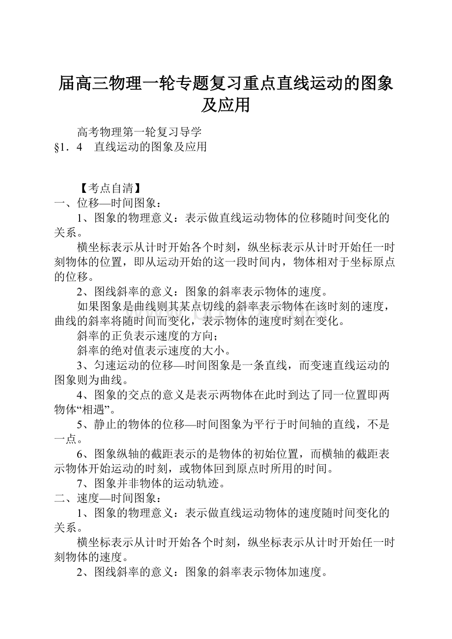 届高三物理一轮专题复习重点直线运动的图象及应用Word文档格式.docx_第1页