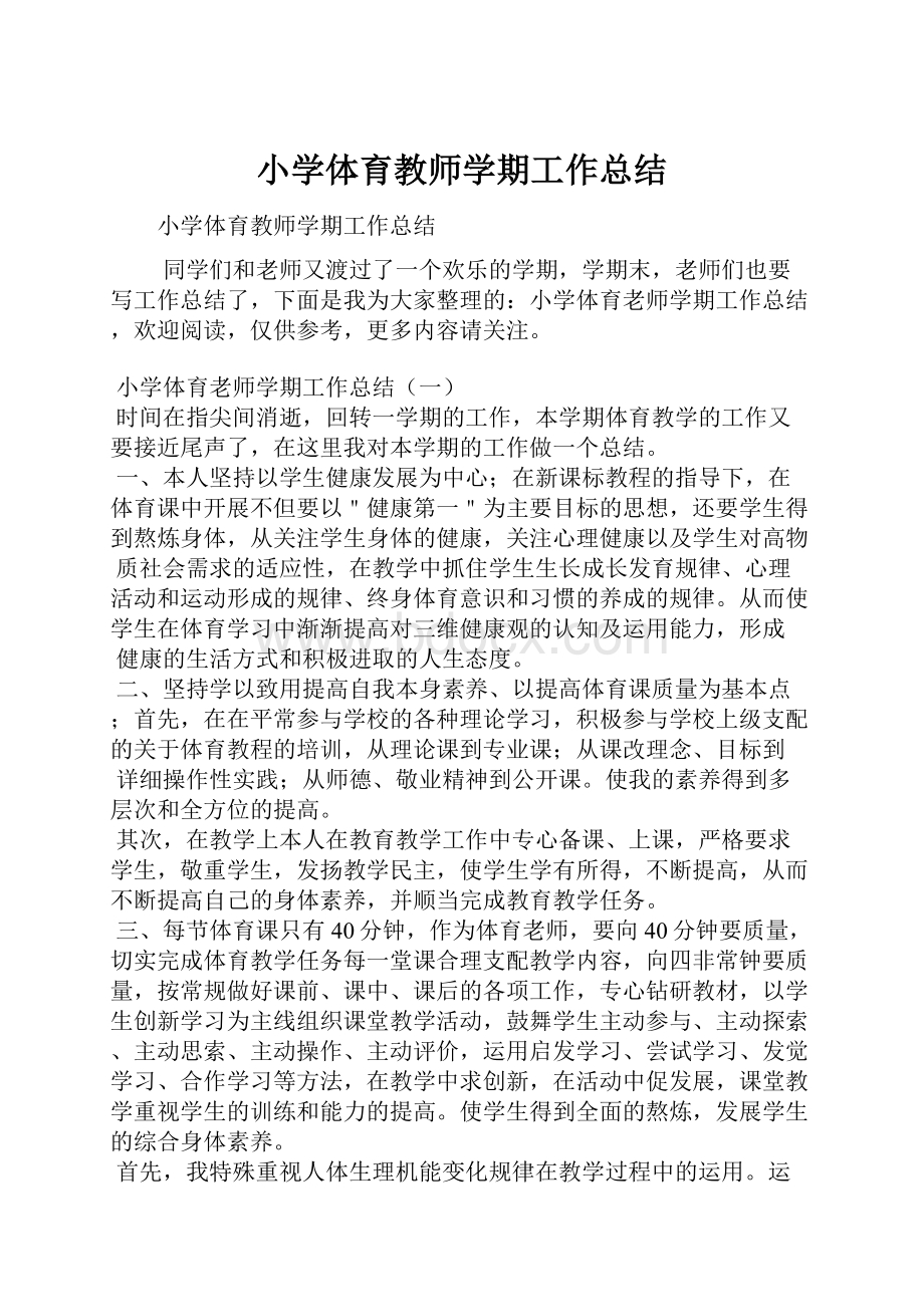 小学体育教师学期工作总结Word文档下载推荐.docx_第1页