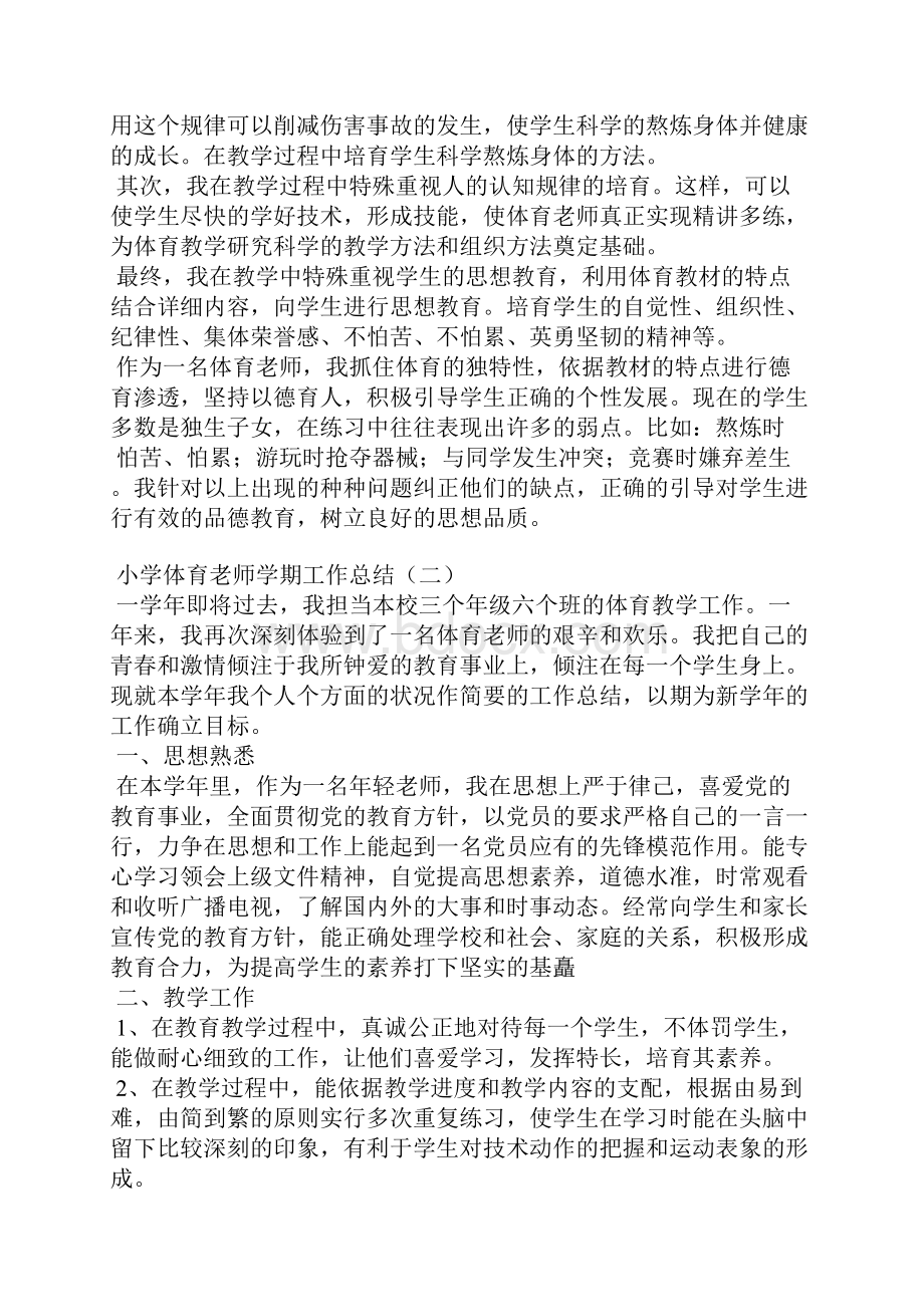 小学体育教师学期工作总结Word文档下载推荐.docx_第2页