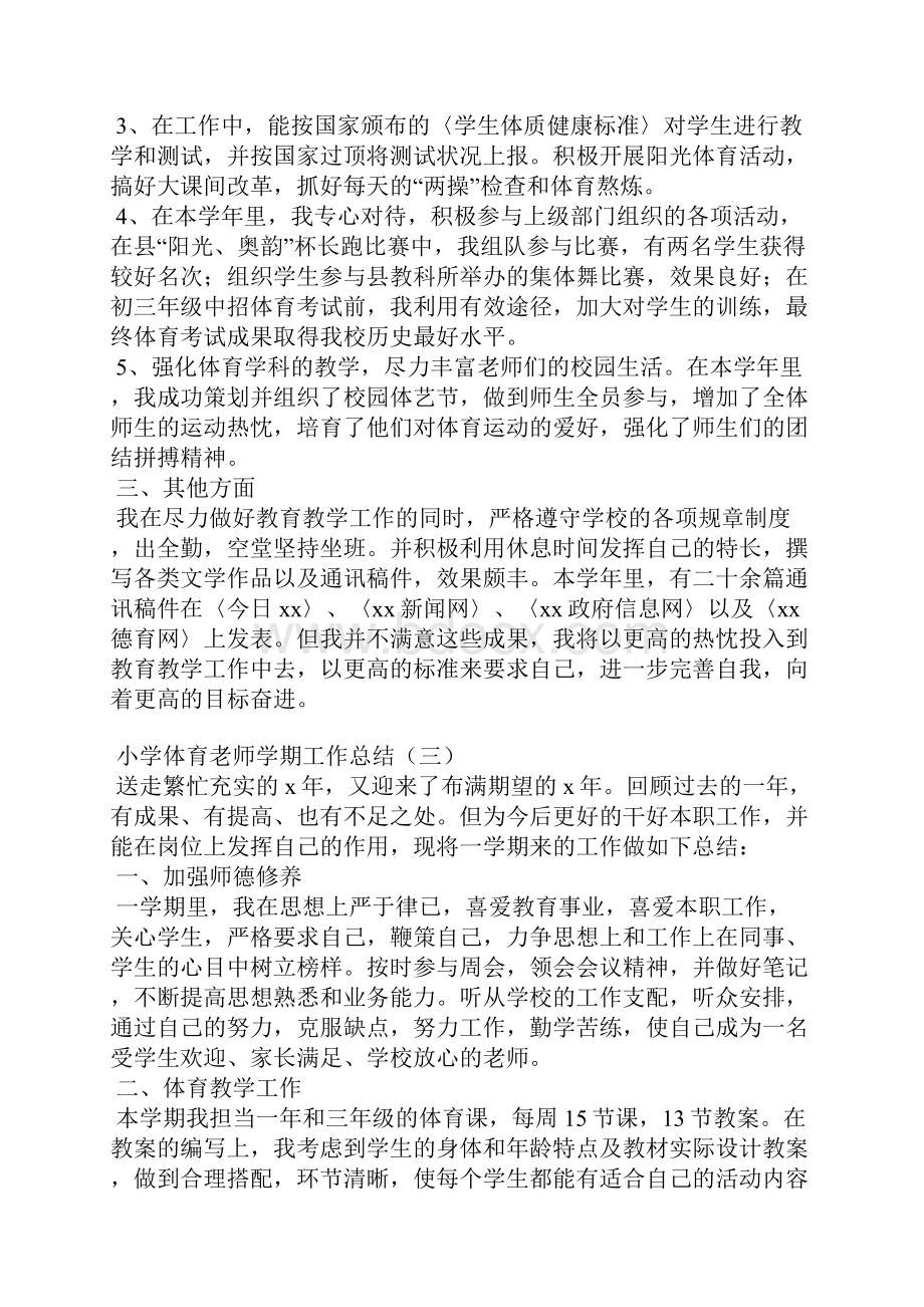 小学体育教师学期工作总结Word文档下载推荐.docx_第3页