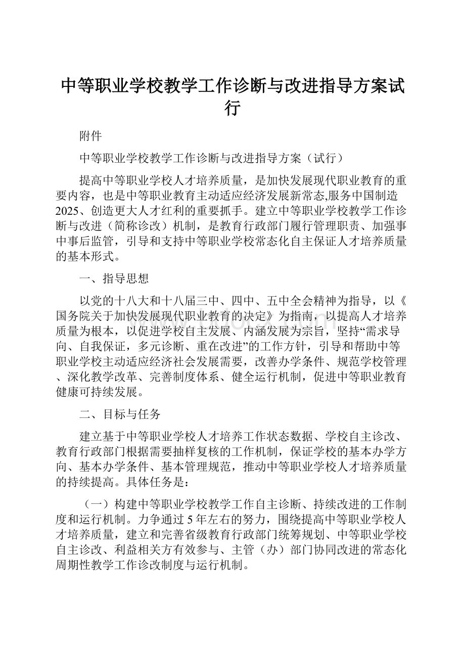 中等职业学校教学工作诊断与改进指导方案试行.docx_第1页