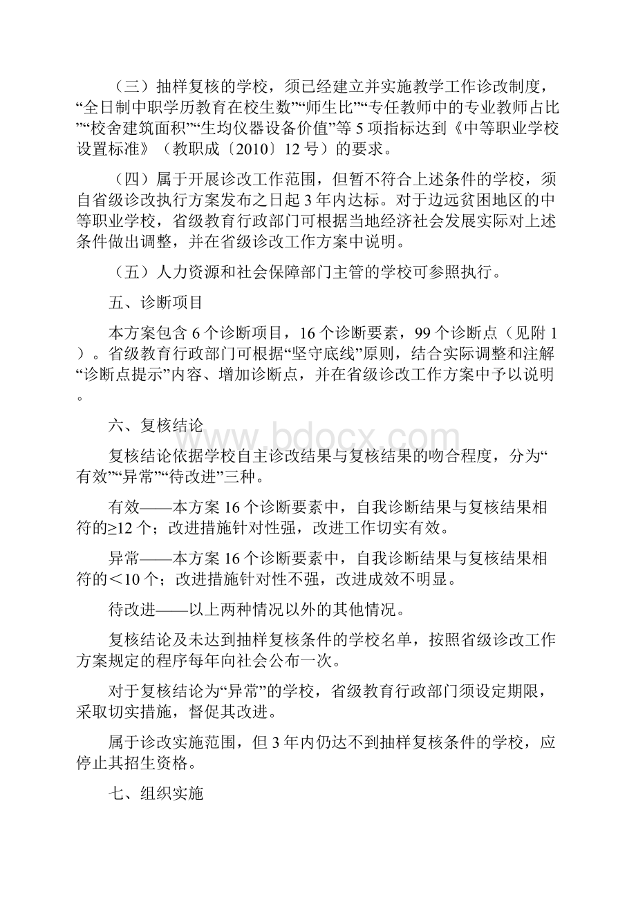 中等职业学校教学工作诊断与改进指导方案试行.docx_第3页