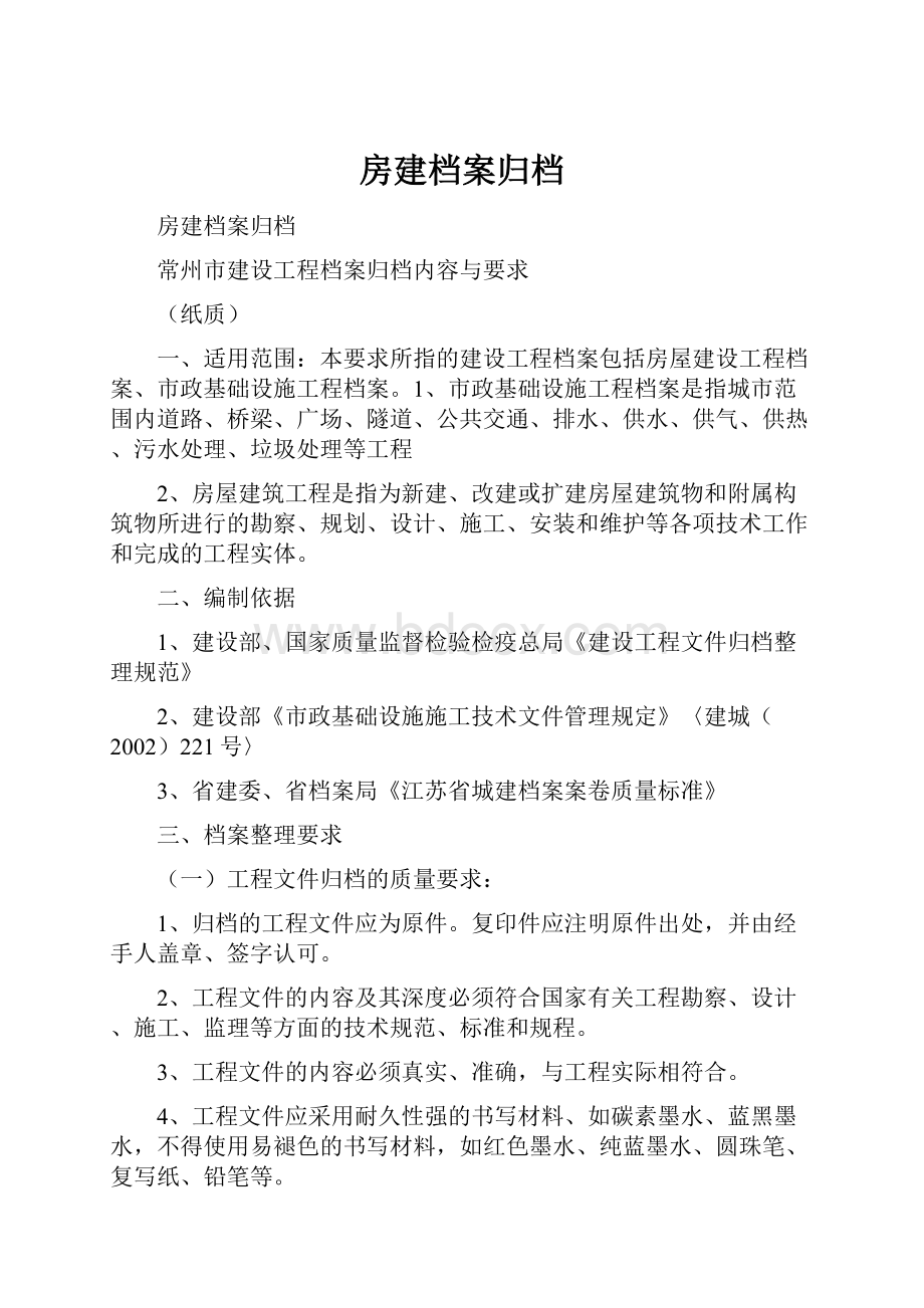 房建档案归档文档格式.docx