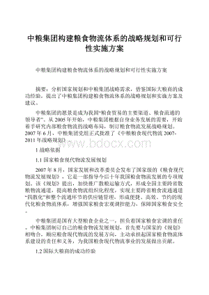 中粮集团构建粮食物流体系的战略规划和可行性实施方案Word文档格式.docx