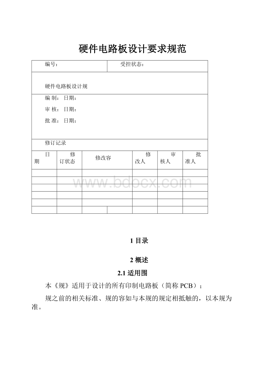 硬件电路板设计要求规范.docx