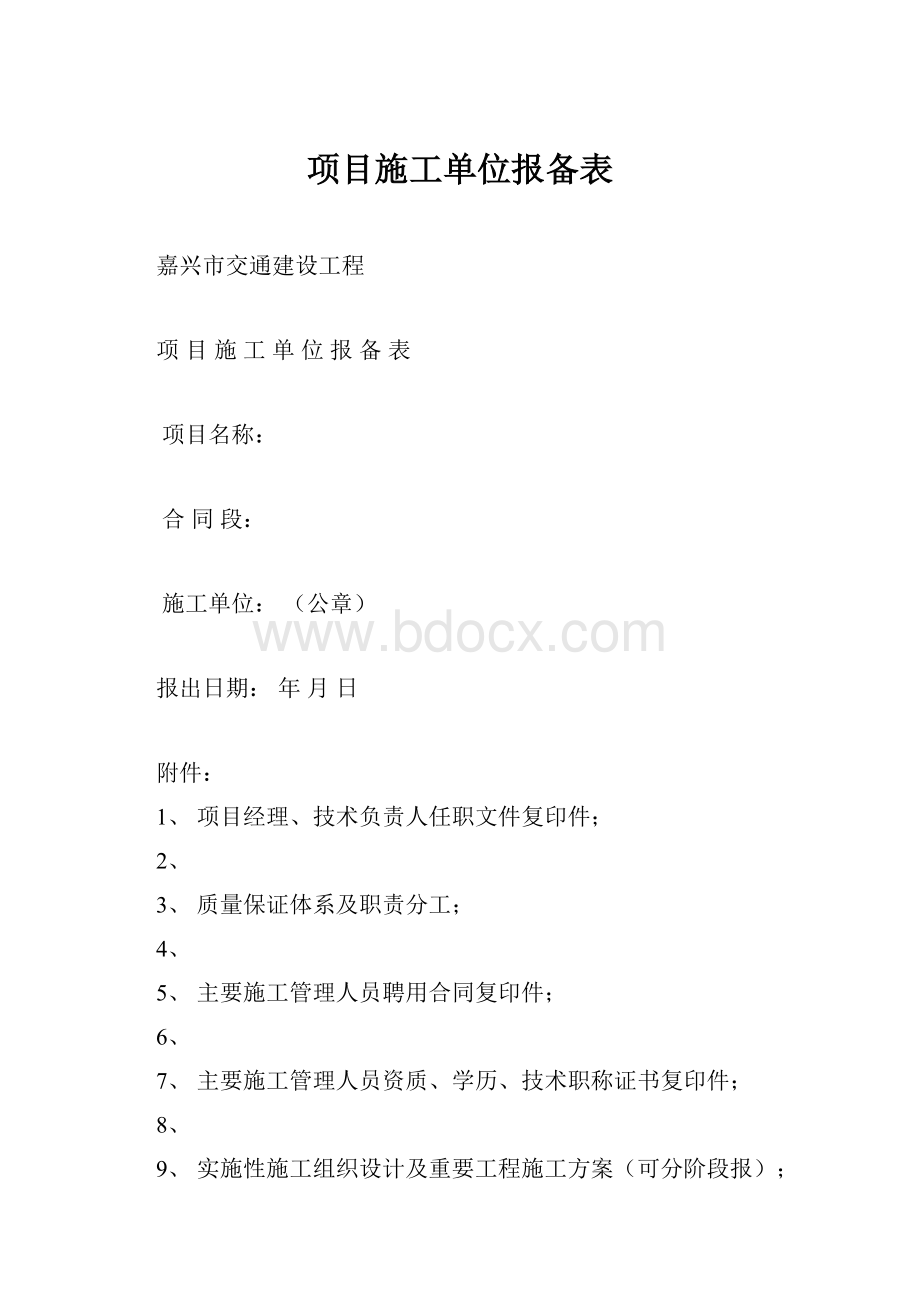 项目施工单位报备表Word文件下载.docx