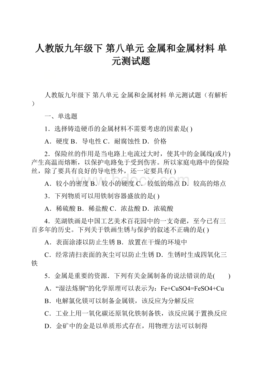 人教版九年级下 第八单元 金属和金属材料 单元测试题.docx