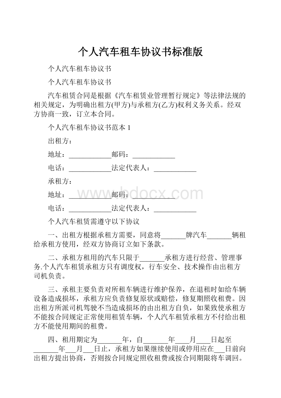 个人汽车租车协议书标准版Word下载.docx_第1页