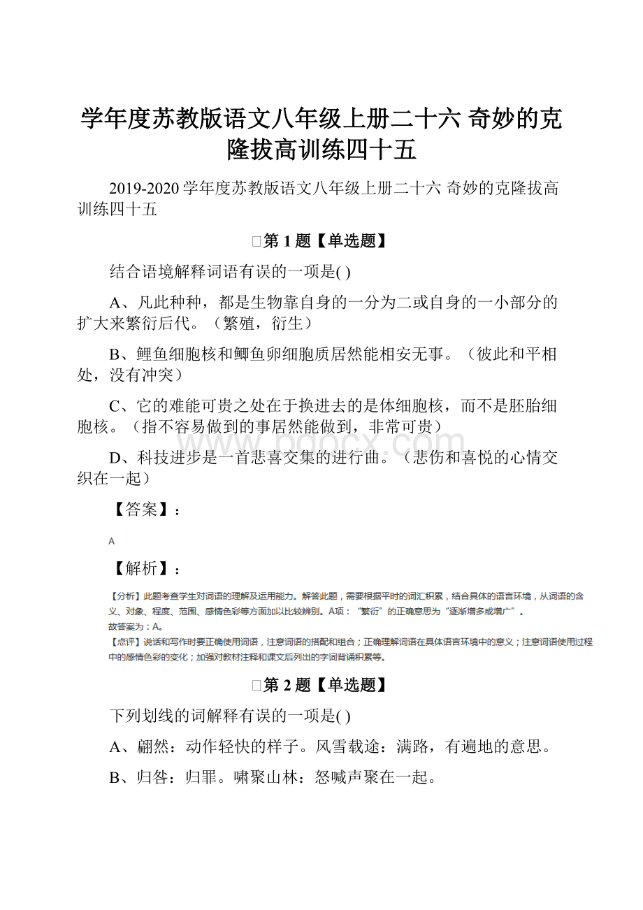 学年度苏教版语文八年级上册二十六 奇妙的克隆拔高训练四十五.docx_第1页